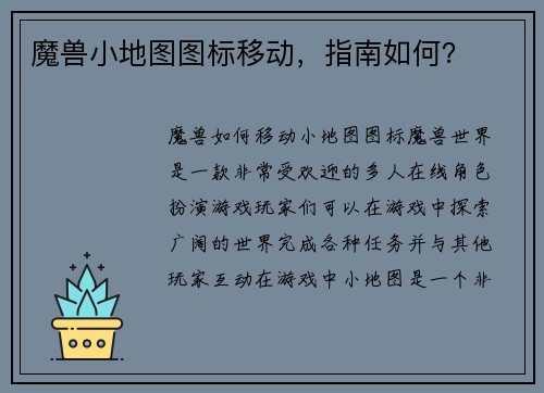 魔兽小地图图标移动，指南如何？