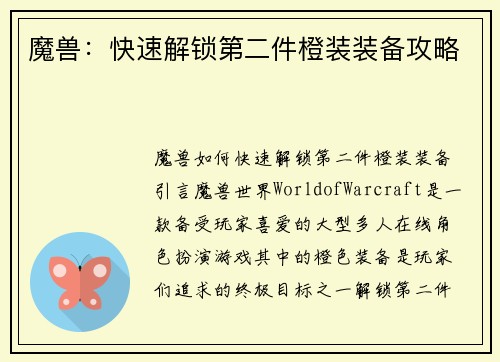 魔兽：快速解锁第二件橙装装备攻略
