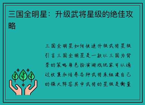 三国全明星：升级武将星级的绝佳攻略