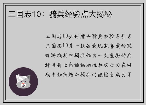 三国志10：骑兵经验点大揭秘