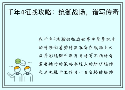 千年4征战攻略：统御战场，谱写传奇
