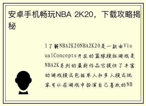 安卓手机畅玩NBA 2K20，下载攻略揭秘