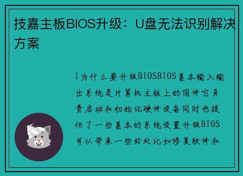 技嘉主板BIOS升级：U盘无法识别解决方案