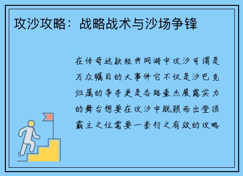 攻沙攻略：战略战术与沙场争锋