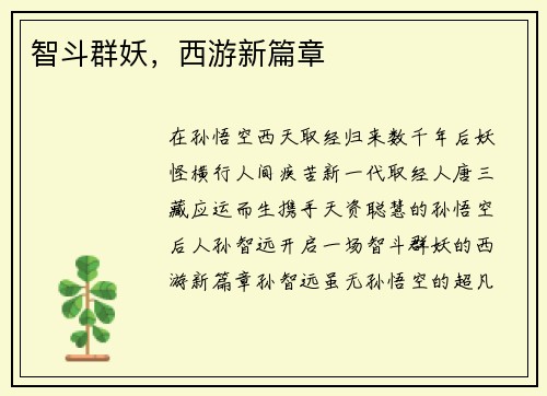 智斗群妖，西游新篇章
