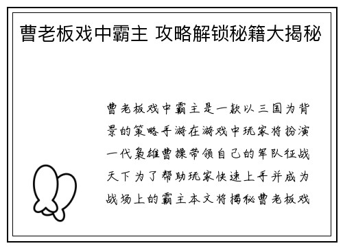 曹老板戏中霸主 攻略解锁秘籍大揭秘